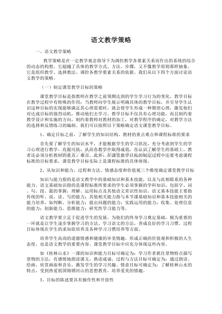 语文教学策略Word文档格式.docx