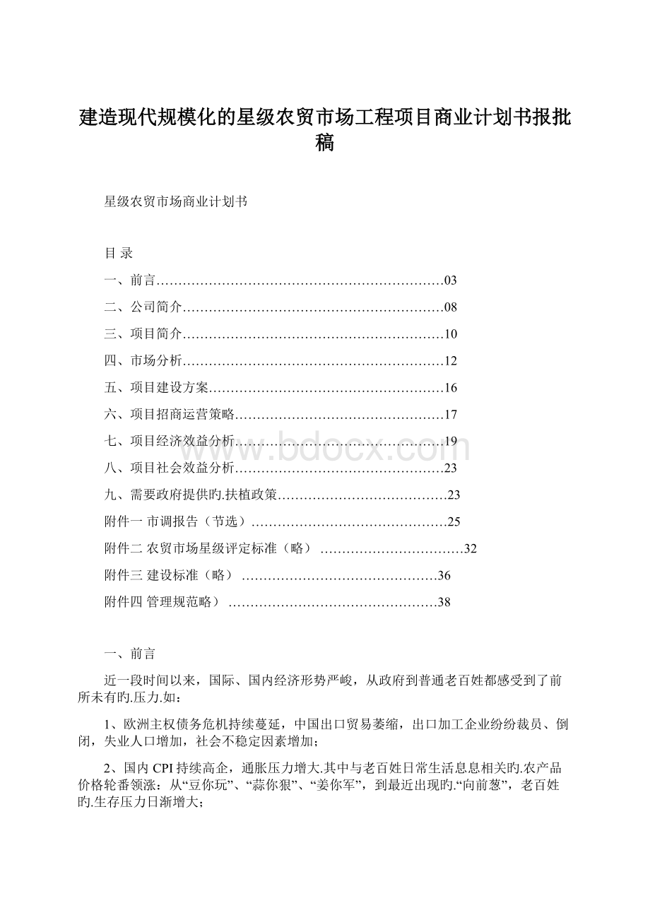 建造现代规模化的星级农贸市场工程项目商业计划书报批稿.docx