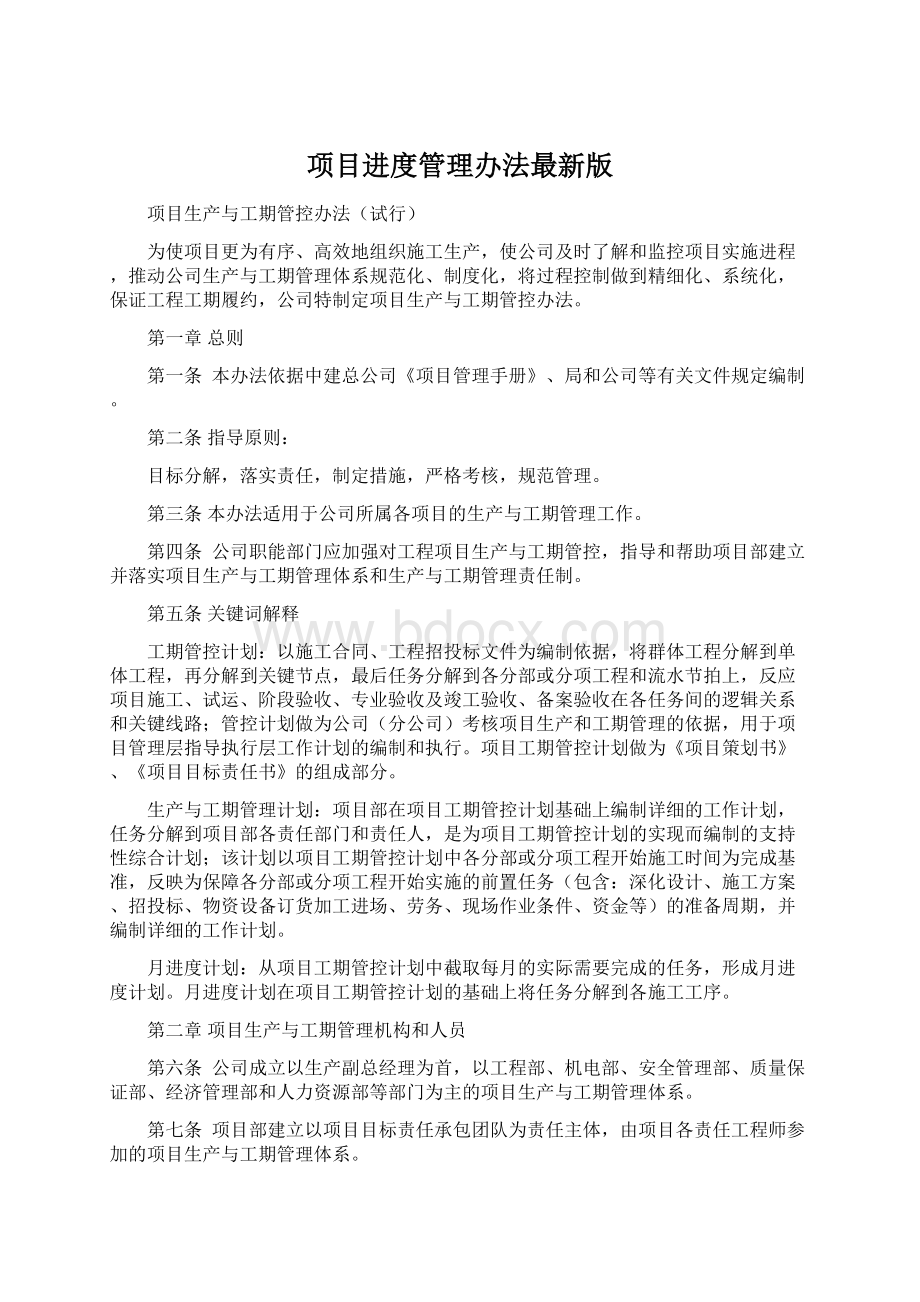 项目进度管理办法最新版Word文档格式.docx