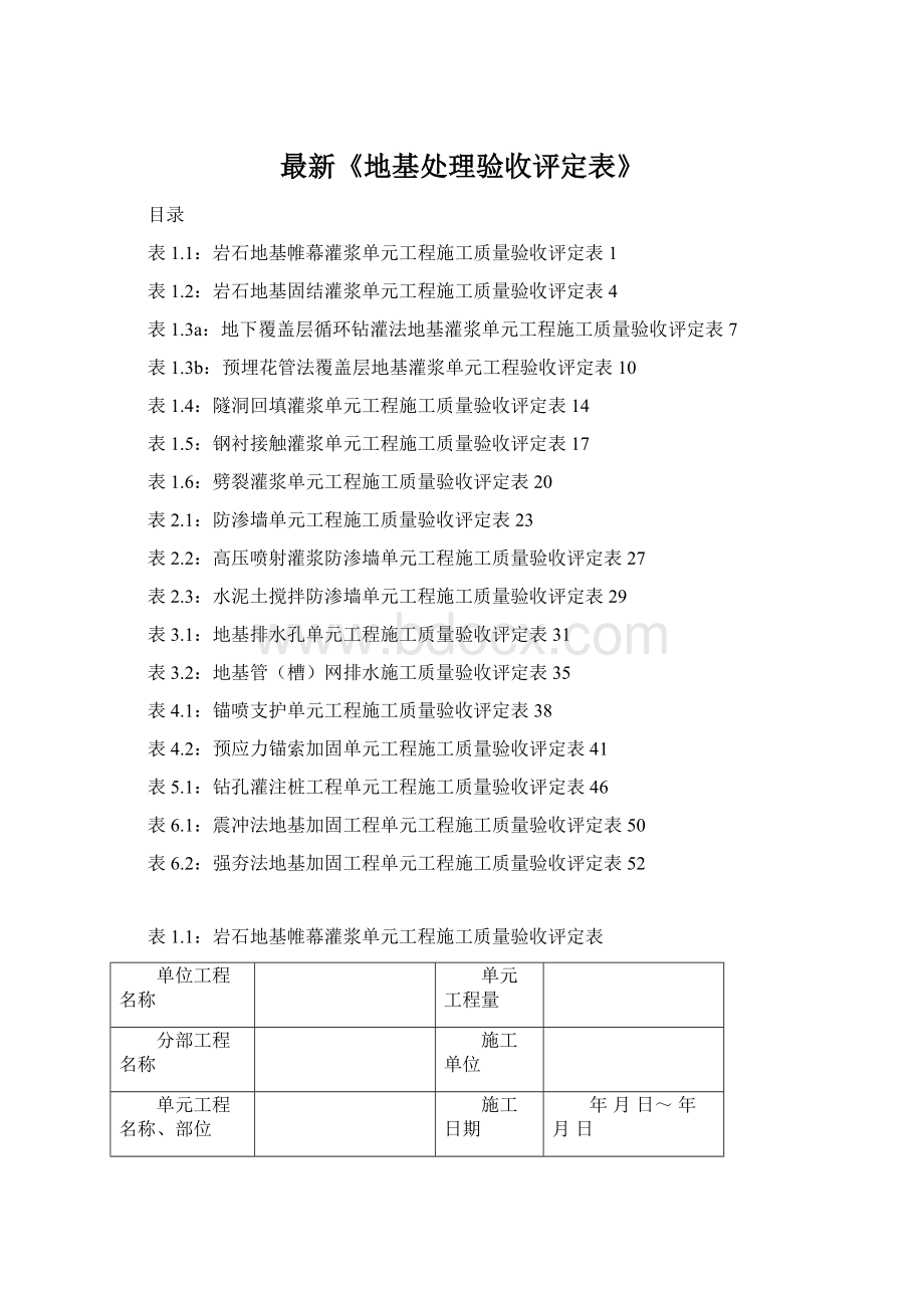 最新《地基处理验收评定表》.docx