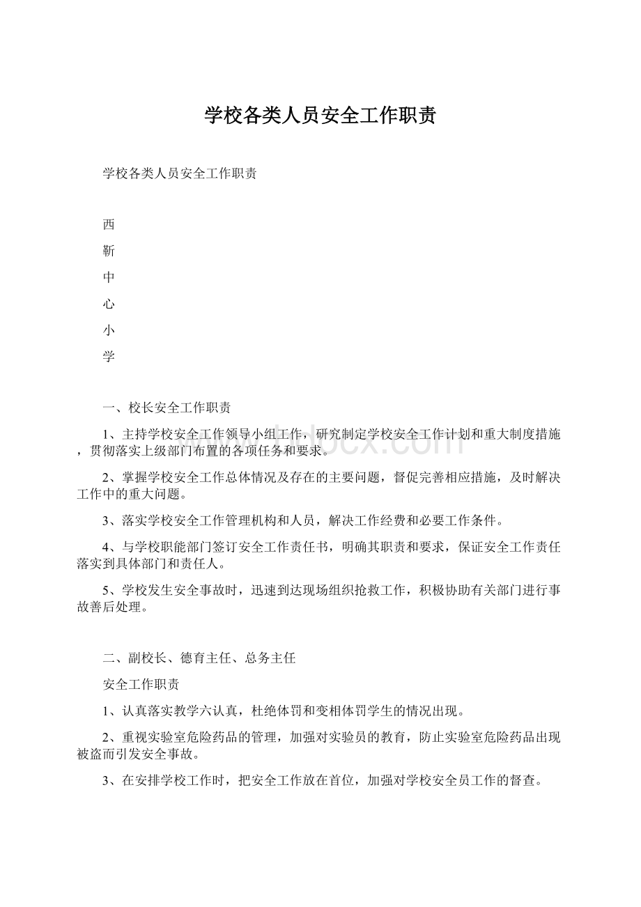 学校各类人员安全工作职责Word格式文档下载.docx_第1页