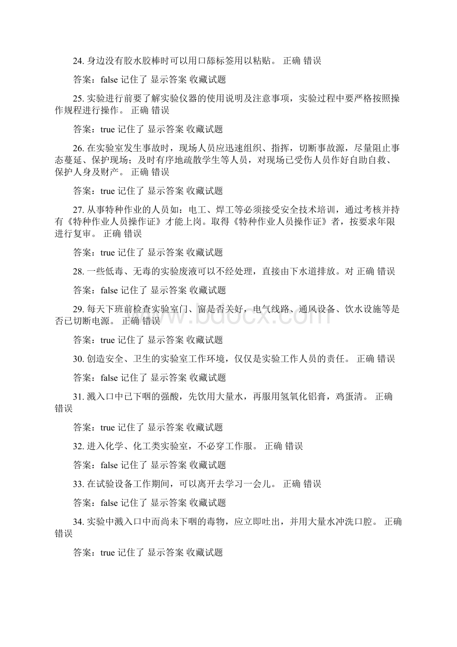 1 判断题 江南大学实验室安全培训与考试.docx_第3页