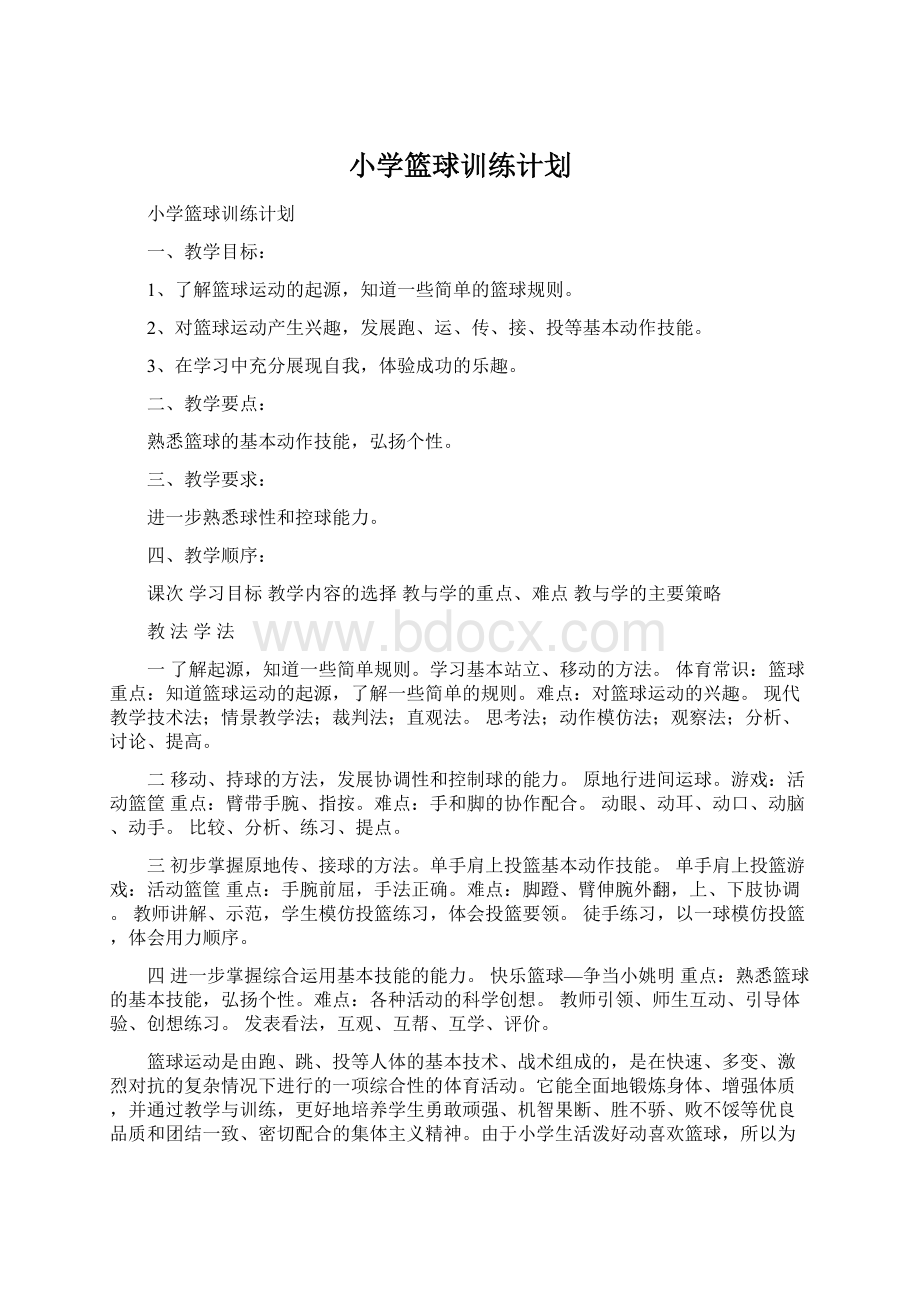 小学篮球训练计划.docx