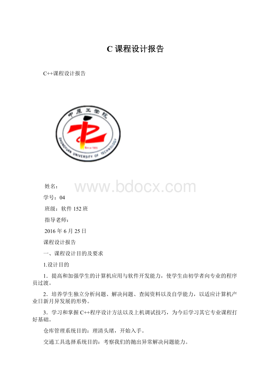 C课程设计报告.docx_第1页