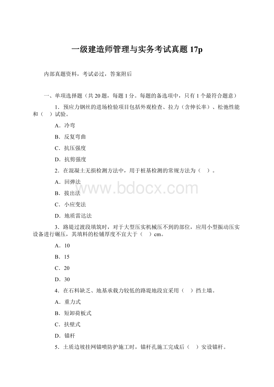 一级建造师管理与实务考试真题17p.docx_第1页