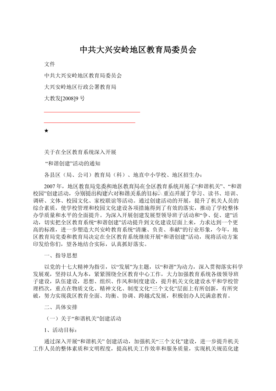 中共大兴安岭地区教育局委员会.docx