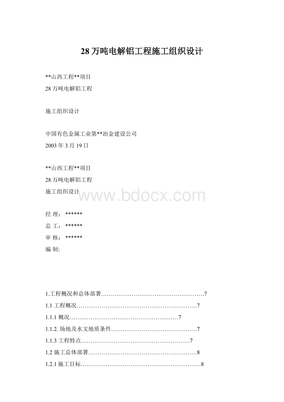 28万吨电解铝工程施工组织设计.docx_第1页