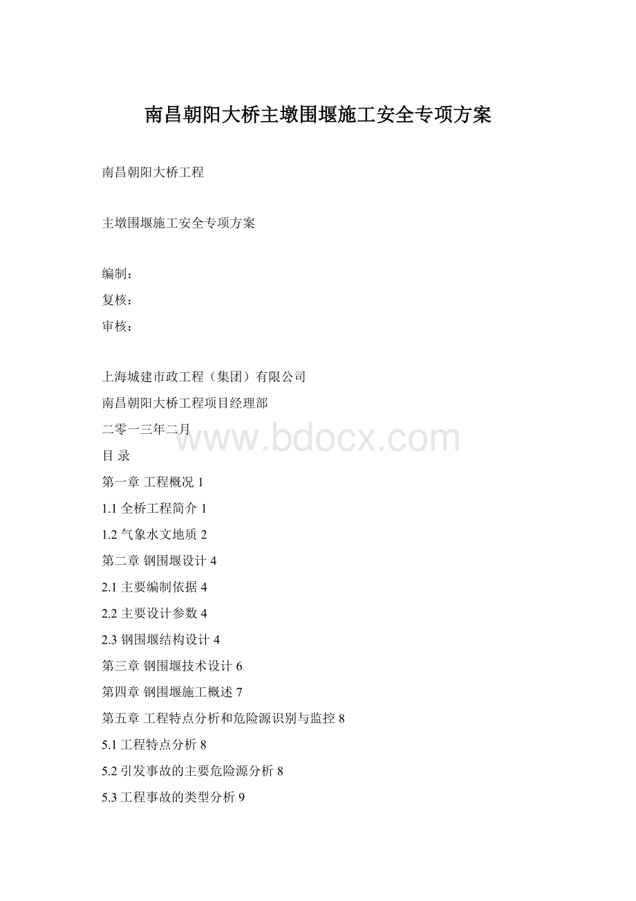 南昌朝阳大桥主墩围堰施工安全专项方案.docx