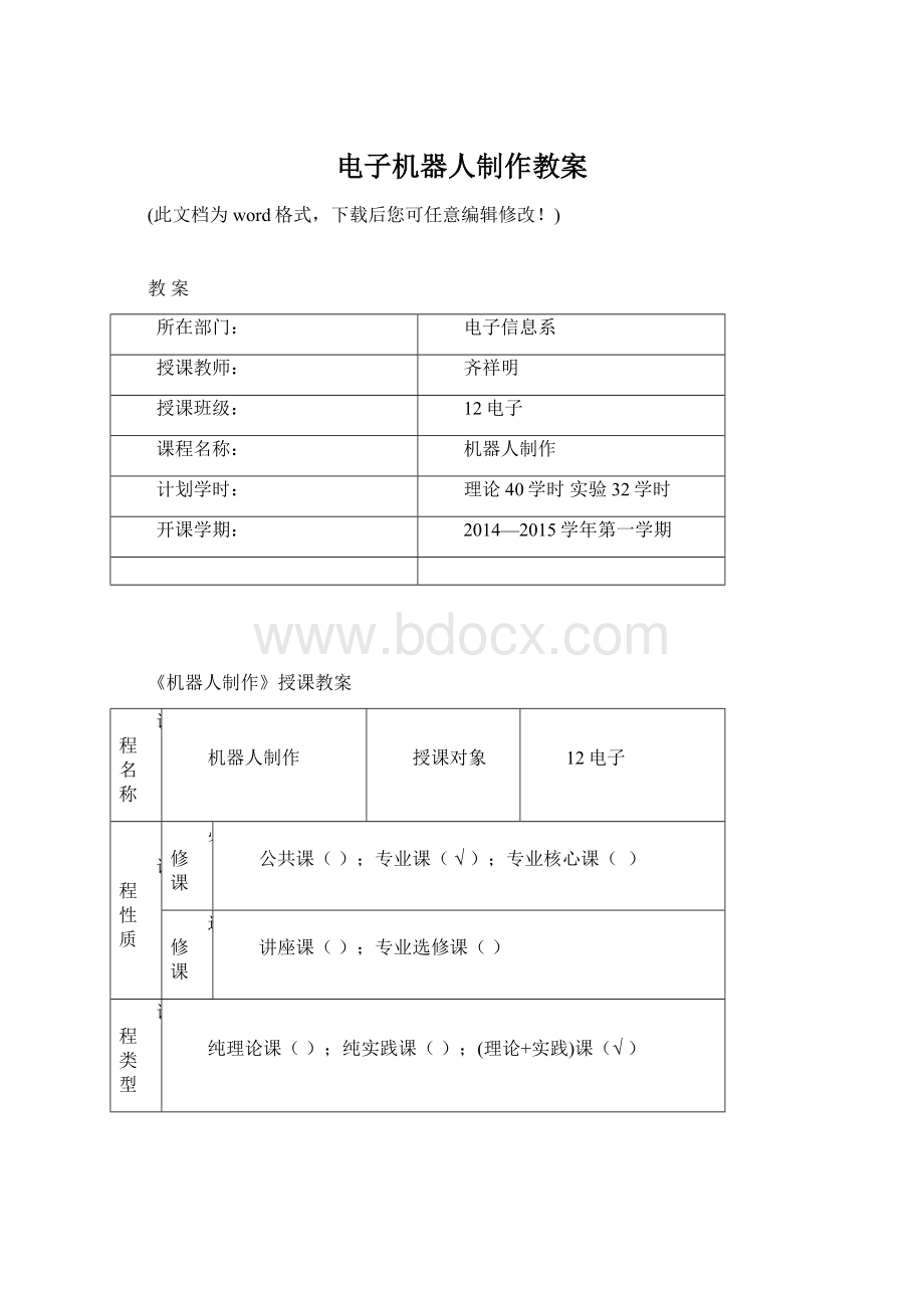 电子机器人制作教案Word文档下载推荐.docx