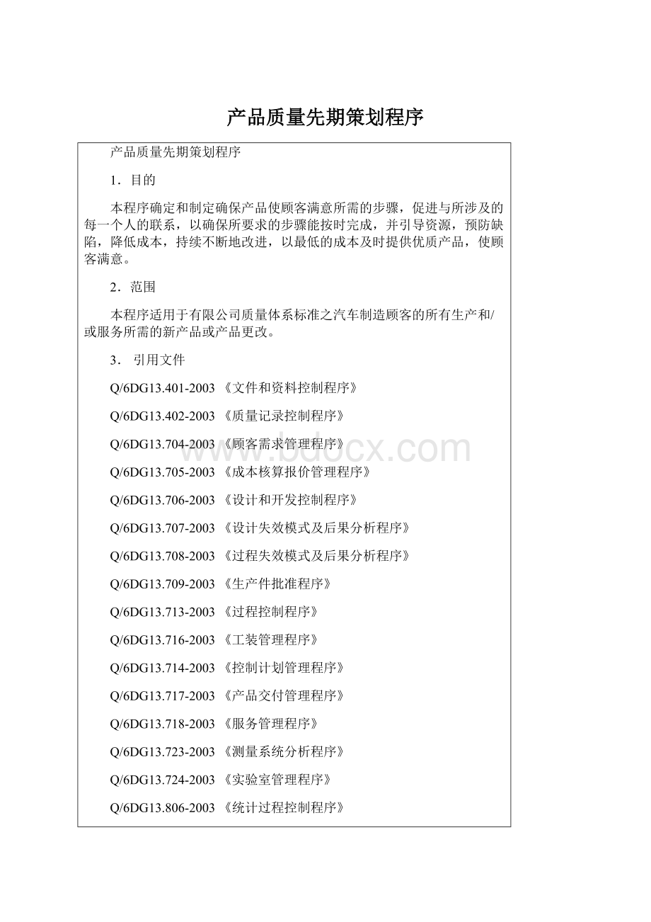 产品质量先期策划程序Word格式文档下载.docx