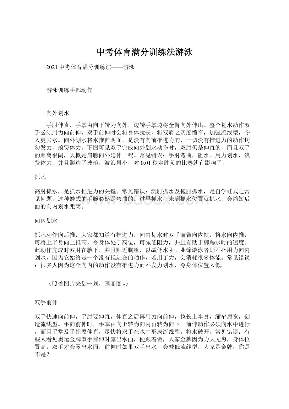 中考体育满分训练法游泳.docx_第1页