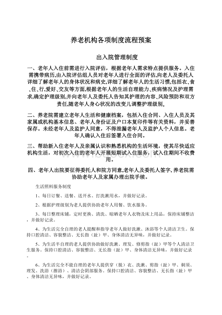 养老机构各项制度流程预案.docx