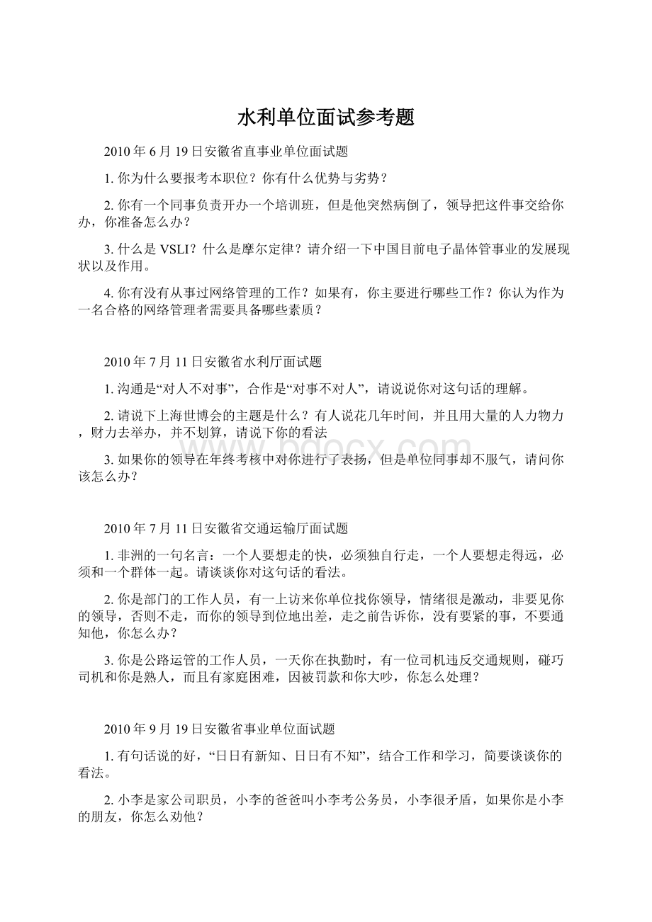 水利单位面试参考题.docx