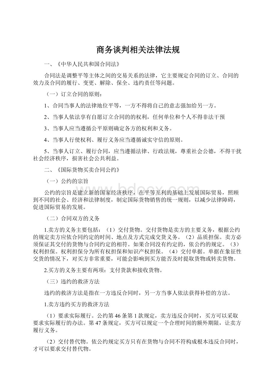 商务谈判相关法律法规.docx_第1页