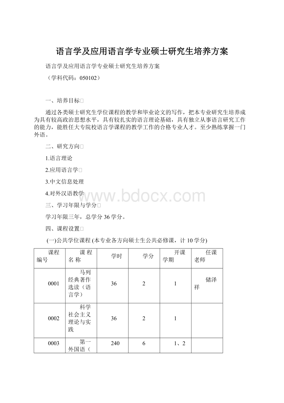 语言学及应用语言学专业硕士研究生培养方案Word文档格式.docx