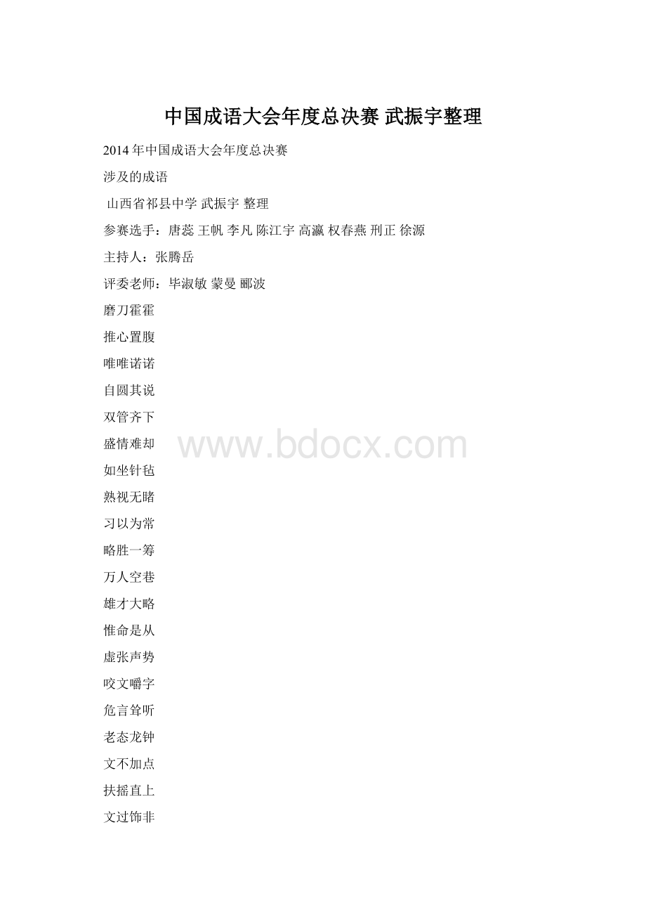 中国成语大会年度总决赛 武振宇整理.docx_第1页