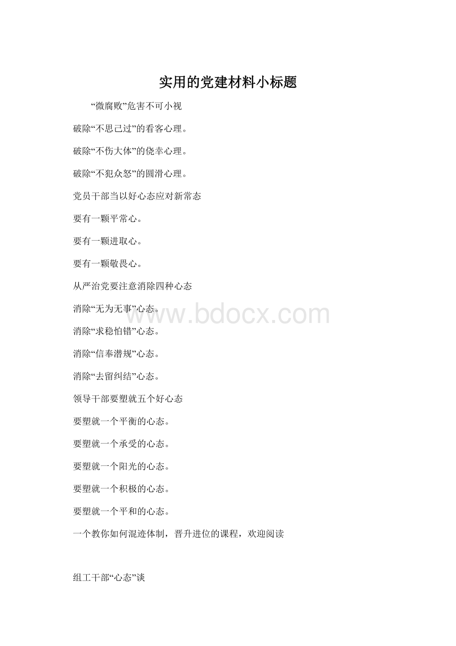 实用的党建材料小标题.docx