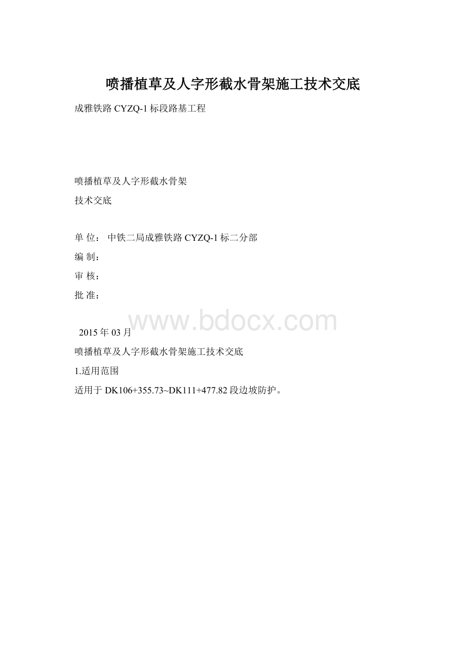 喷播植草及人字形截水骨架施工技术交底.docx_第1页