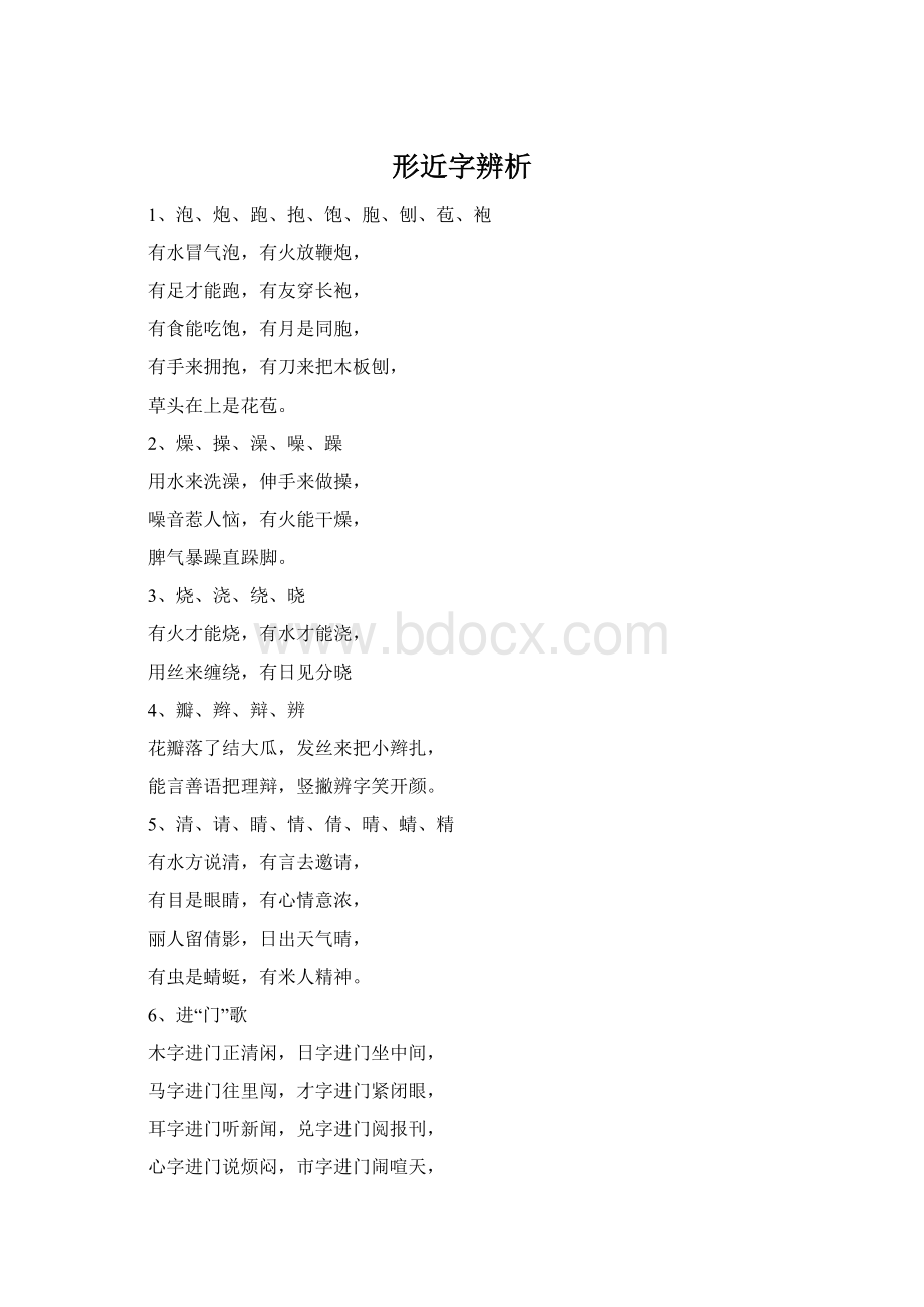 形近字辨析Word格式文档下载.docx