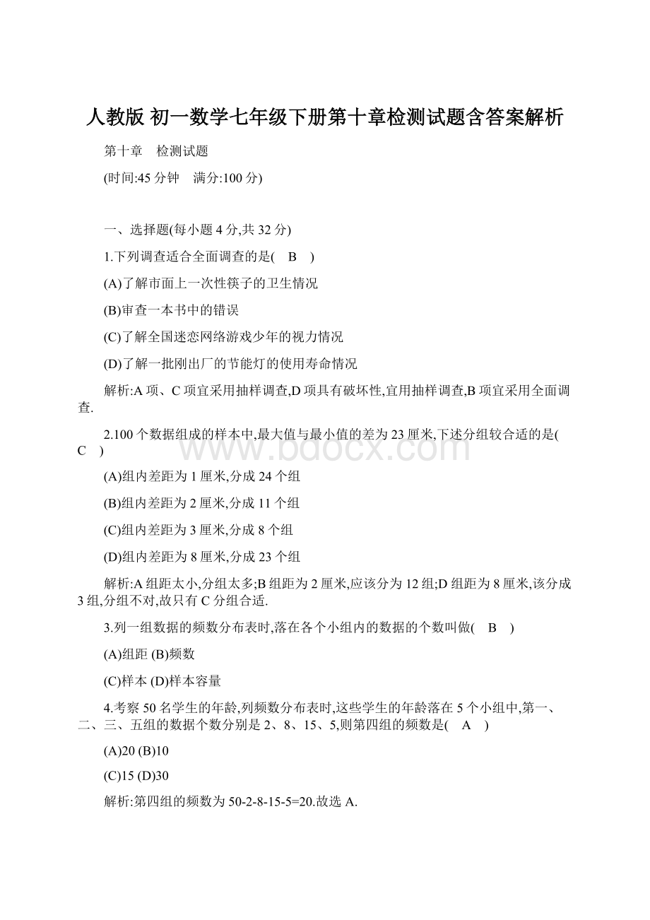 人教版 初一数学七年级下册第十章检测试题含答案解析Word文档下载推荐.docx_第1页