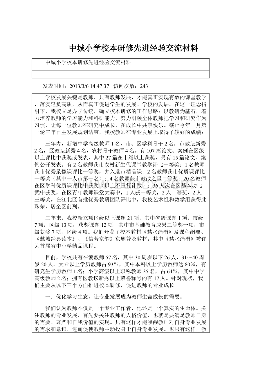 中城小学校本研修先进经验交流材料.docx