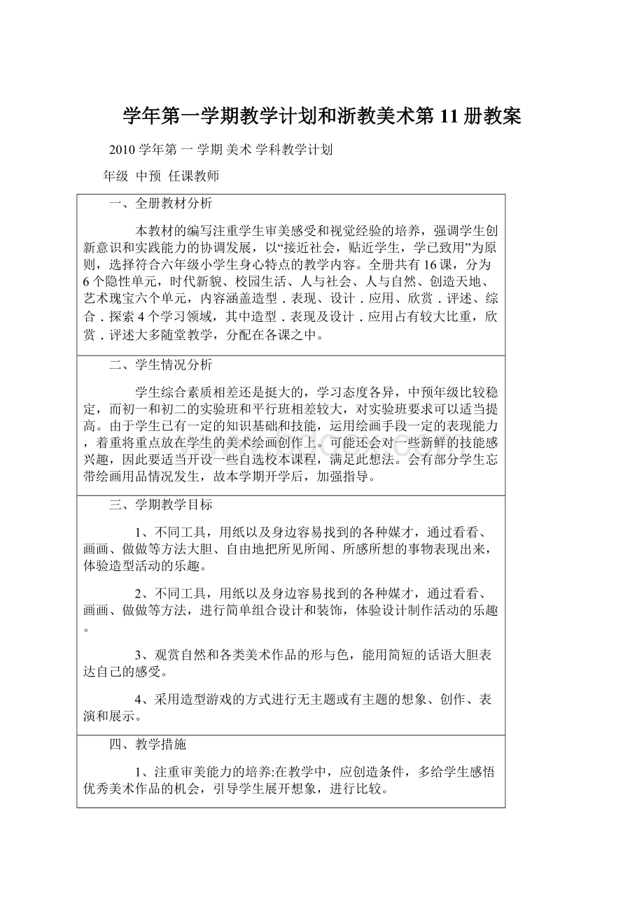 学年第一学期教学计划和浙教美术第11册教案.docx_第1页