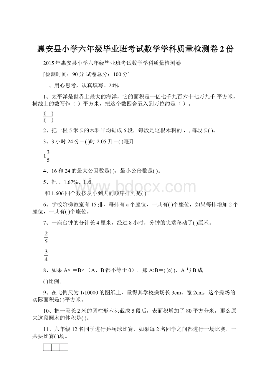 惠安县小学六年级毕业班考试数学学科质量检测卷2份Word下载.docx_第1页