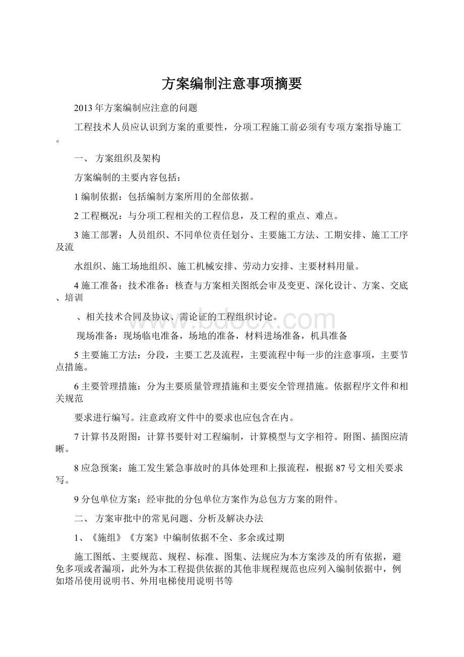 方案编制注意事项摘要Word格式文档下载.docx