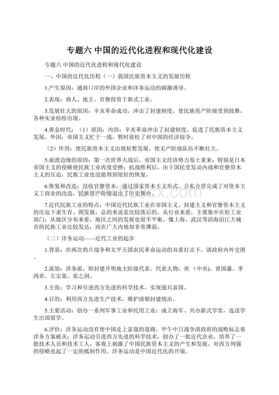 专题六中国的近代化进程和现代化建设.docx