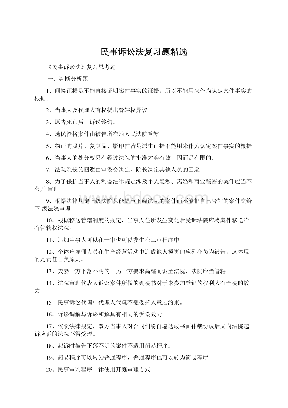 民事诉讼法复习题精选Word格式.docx