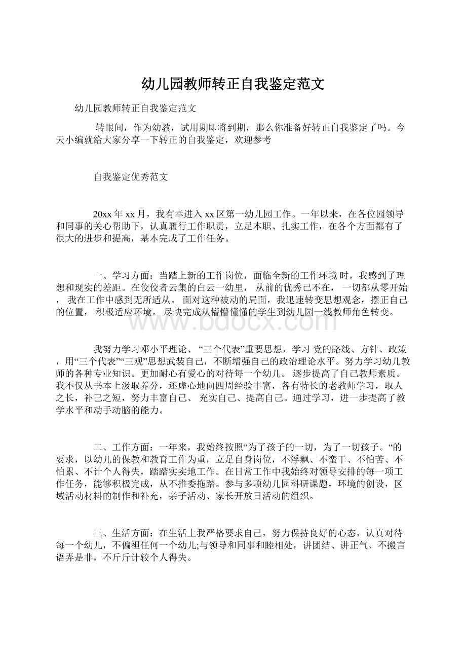 幼儿园教师转正自我鉴定范文.docx