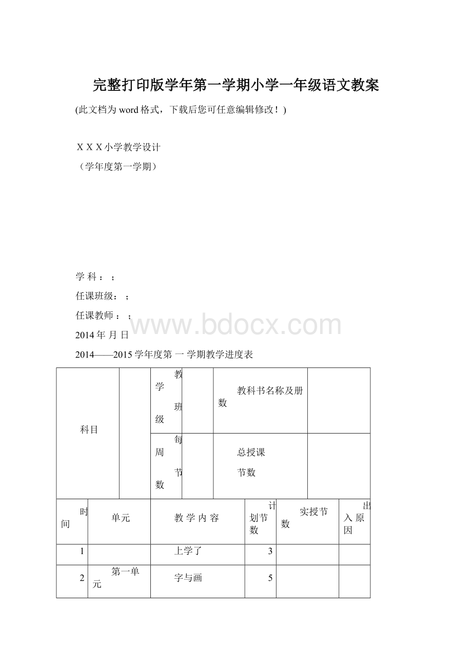 完整打印版学年第一学期小学一年级语文教案Word格式文档下载.docx_第1页