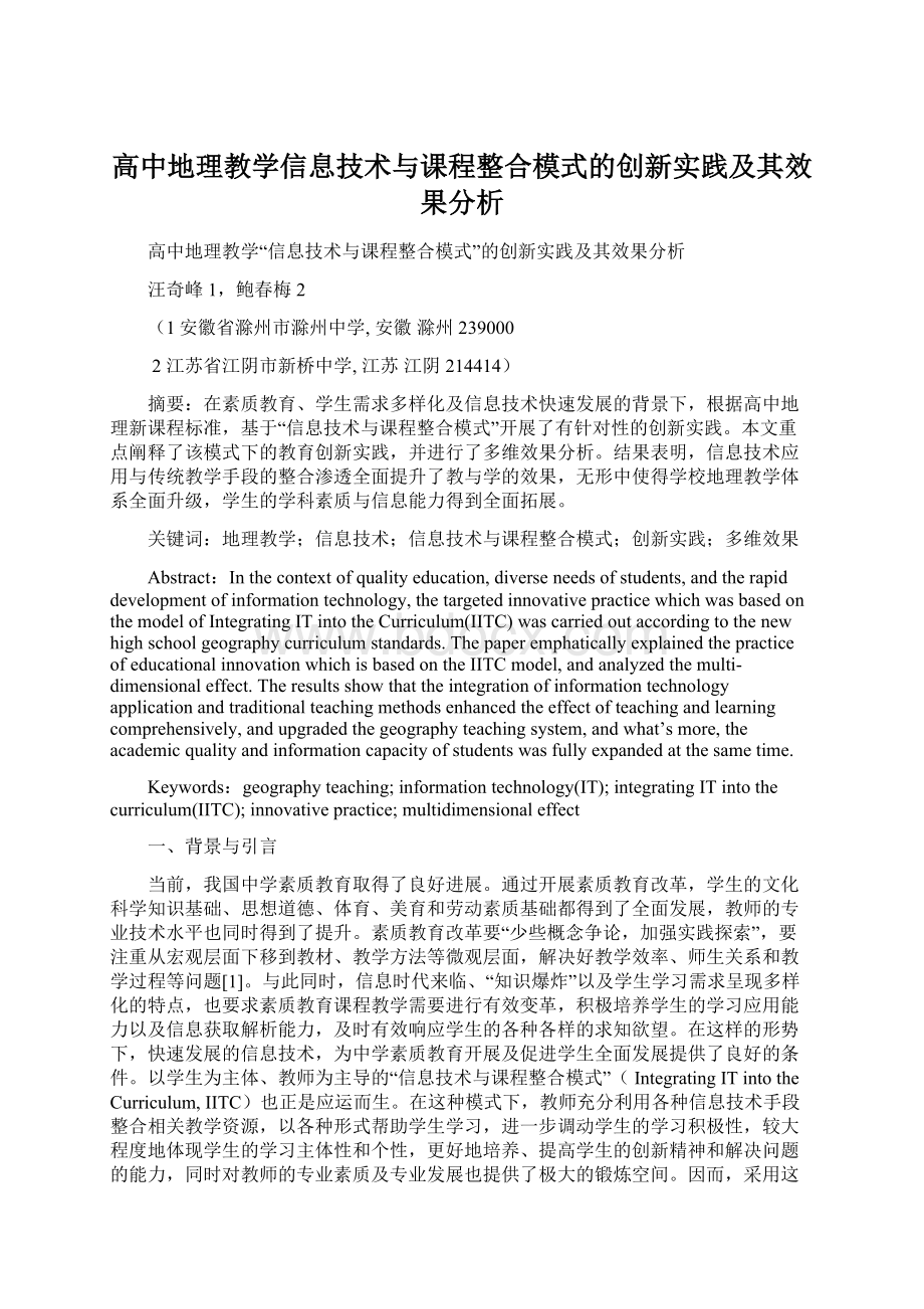 高中地理教学信息技术与课程整合模式的创新实践及其效果分析.docx_第1页