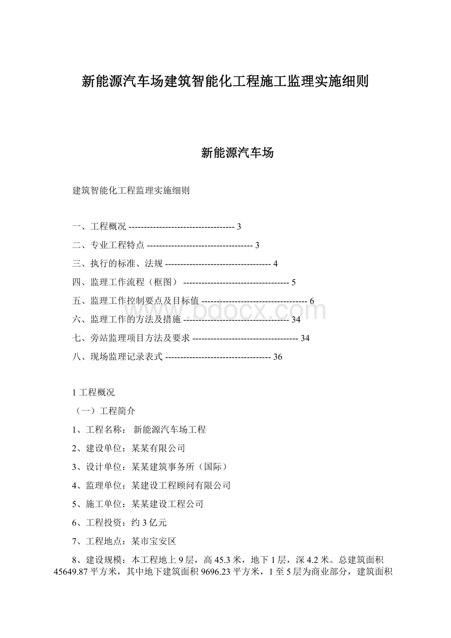 新能源汽车场建筑智能化工程施工监理实施细则.docx