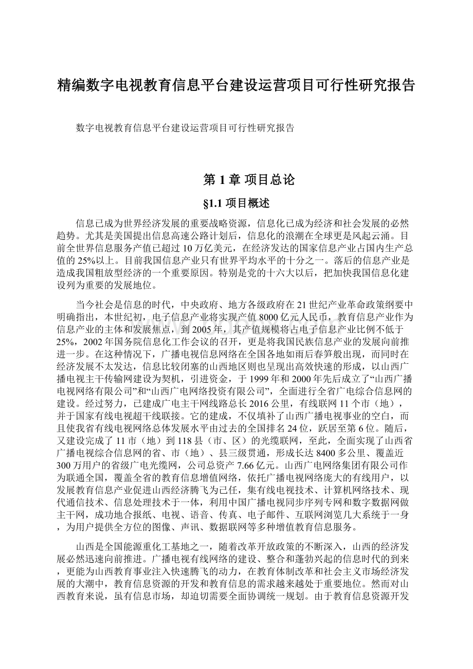 精编数字电视教育信息平台建设运营项目可行性研究报告.docx_第1页