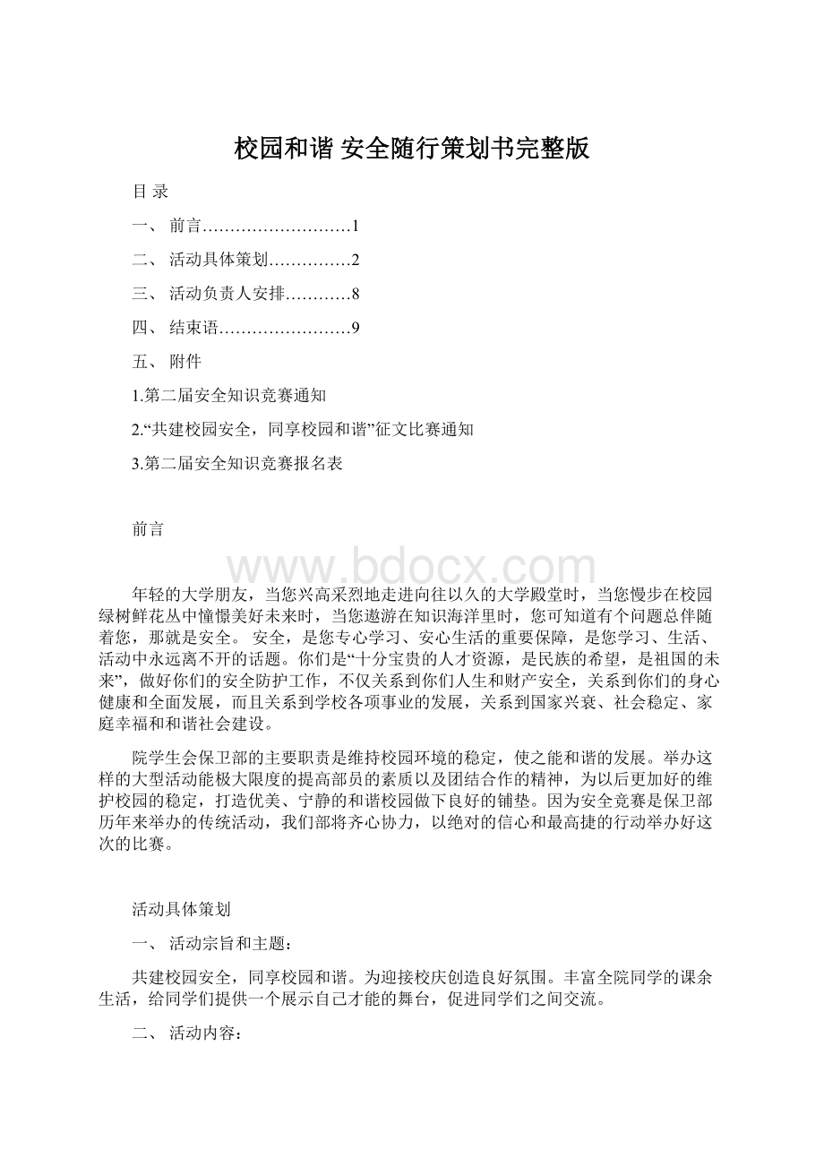 校园和谐 安全随行策划书完整版.docx