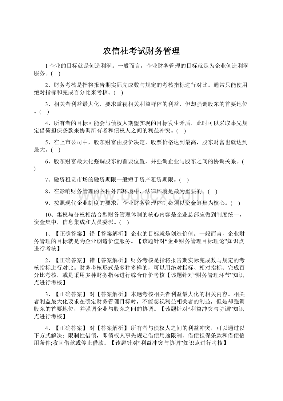 农信社考试财务管理.docx