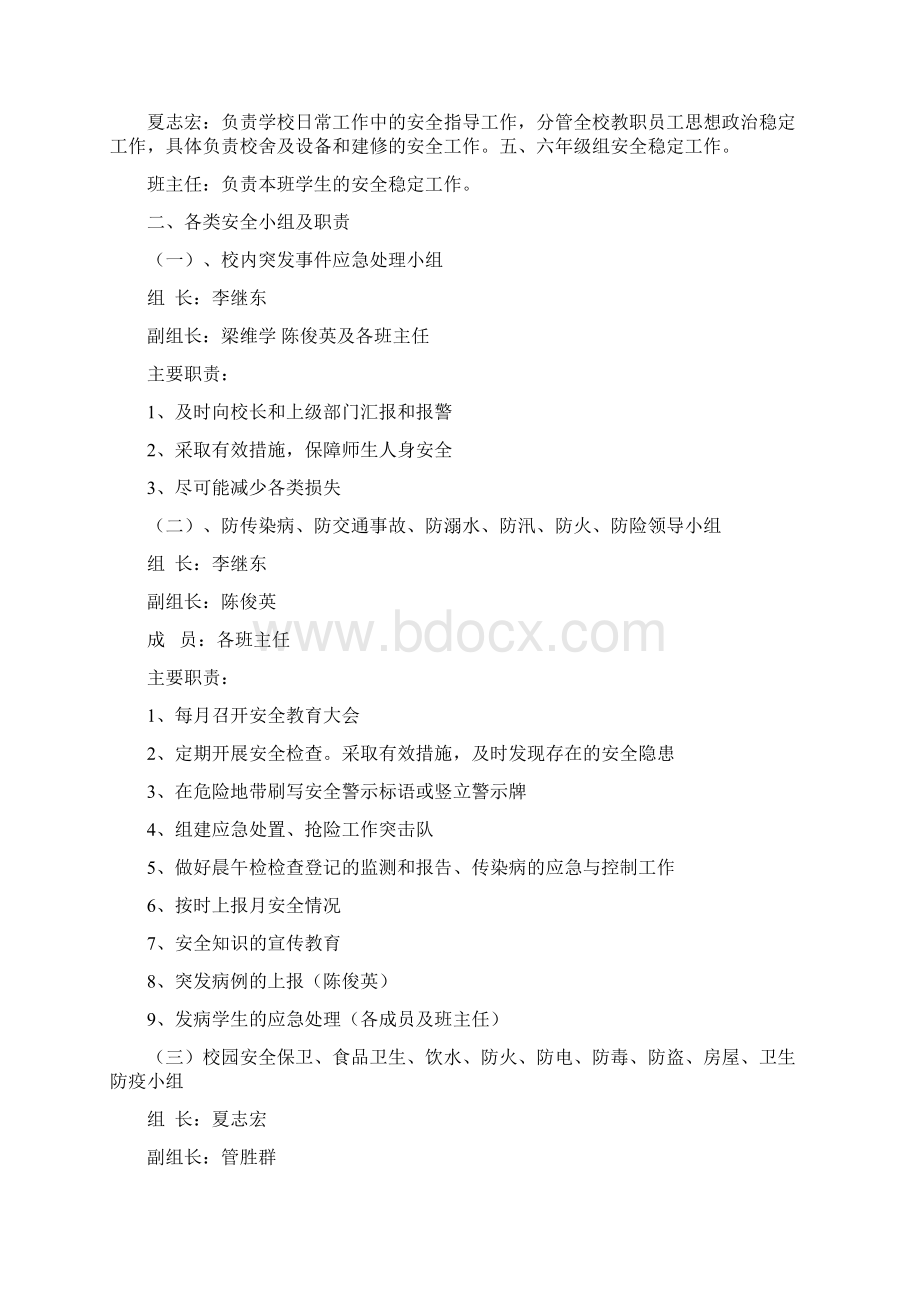 小学安全工作组织机构及主要职责.docx_第2页