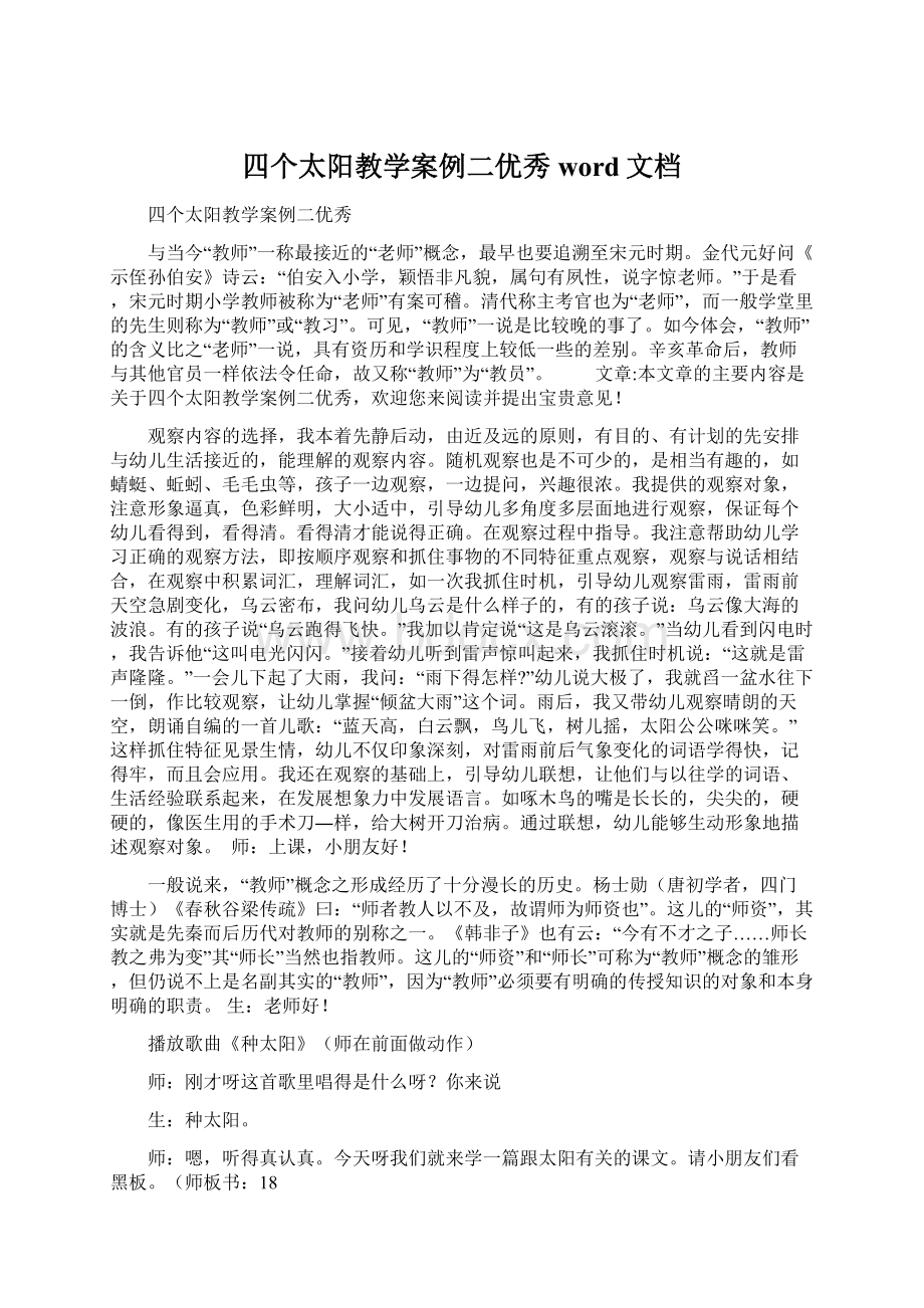 四个太阳教学案例二优秀word文档Word文档下载推荐.docx