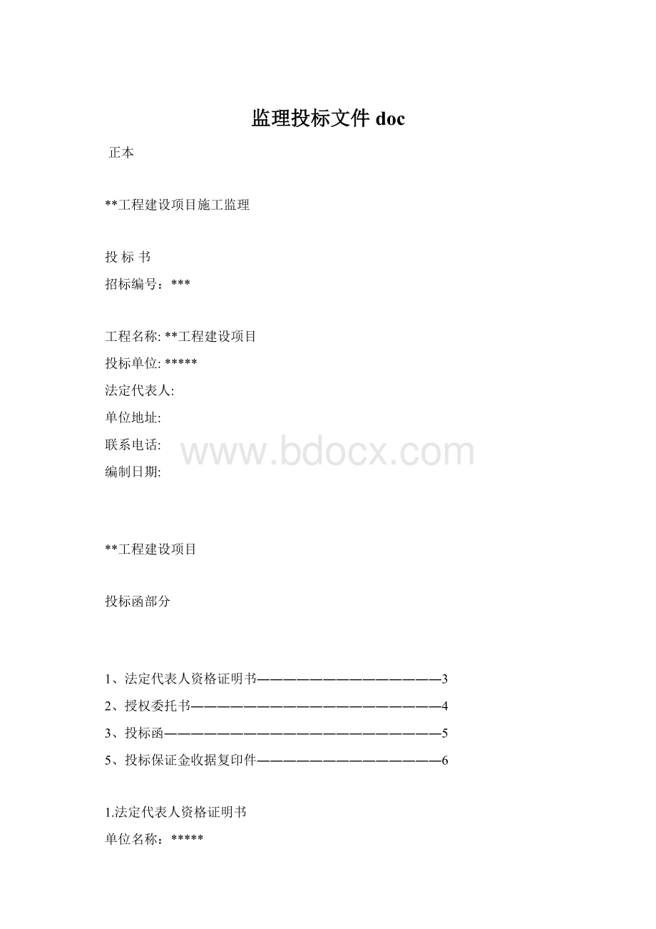 监理投标文件docWord格式.docx