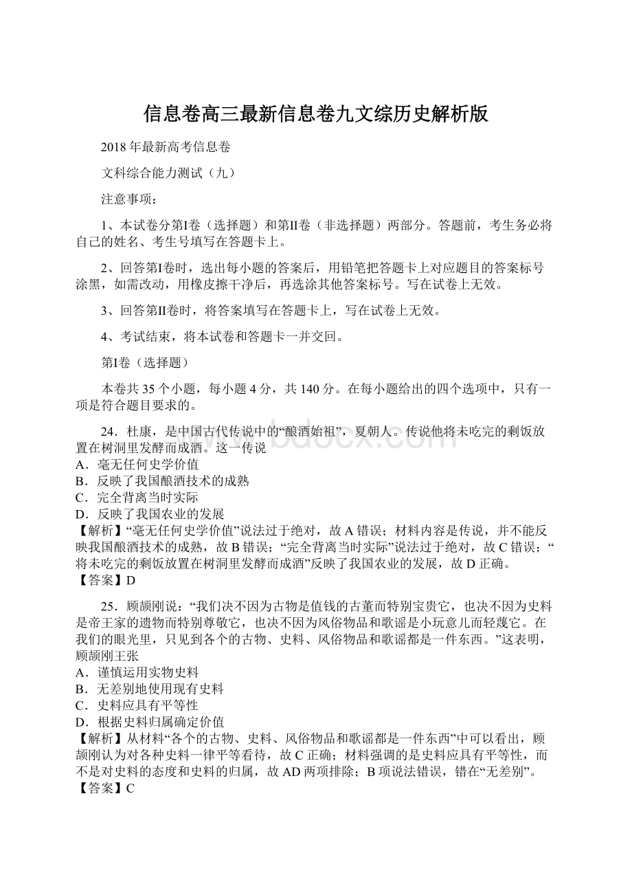 信息卷高三最新信息卷九文综历史解析版Word文档格式.docx_第1页