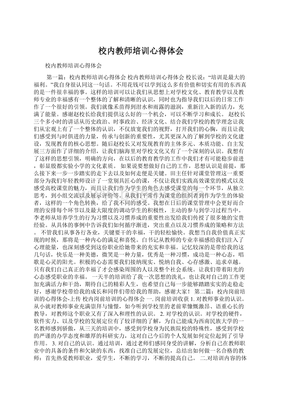 校内教师培训心得体会Word文档下载推荐.docx