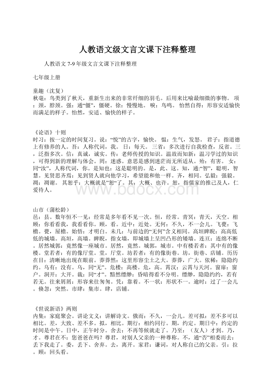 人教语文级文言文课下注释整理文档格式.docx