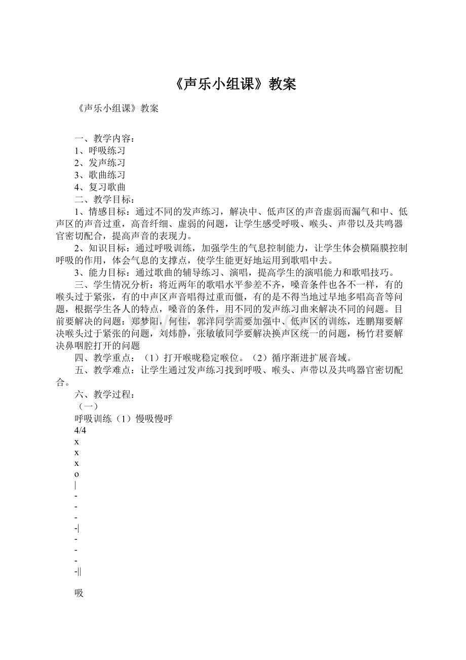 《声乐小组课》教案文档格式.docx