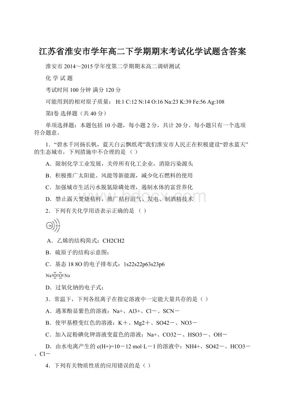 江苏省淮安市学年高二下学期期末考试化学试题含答案.docx_第1页