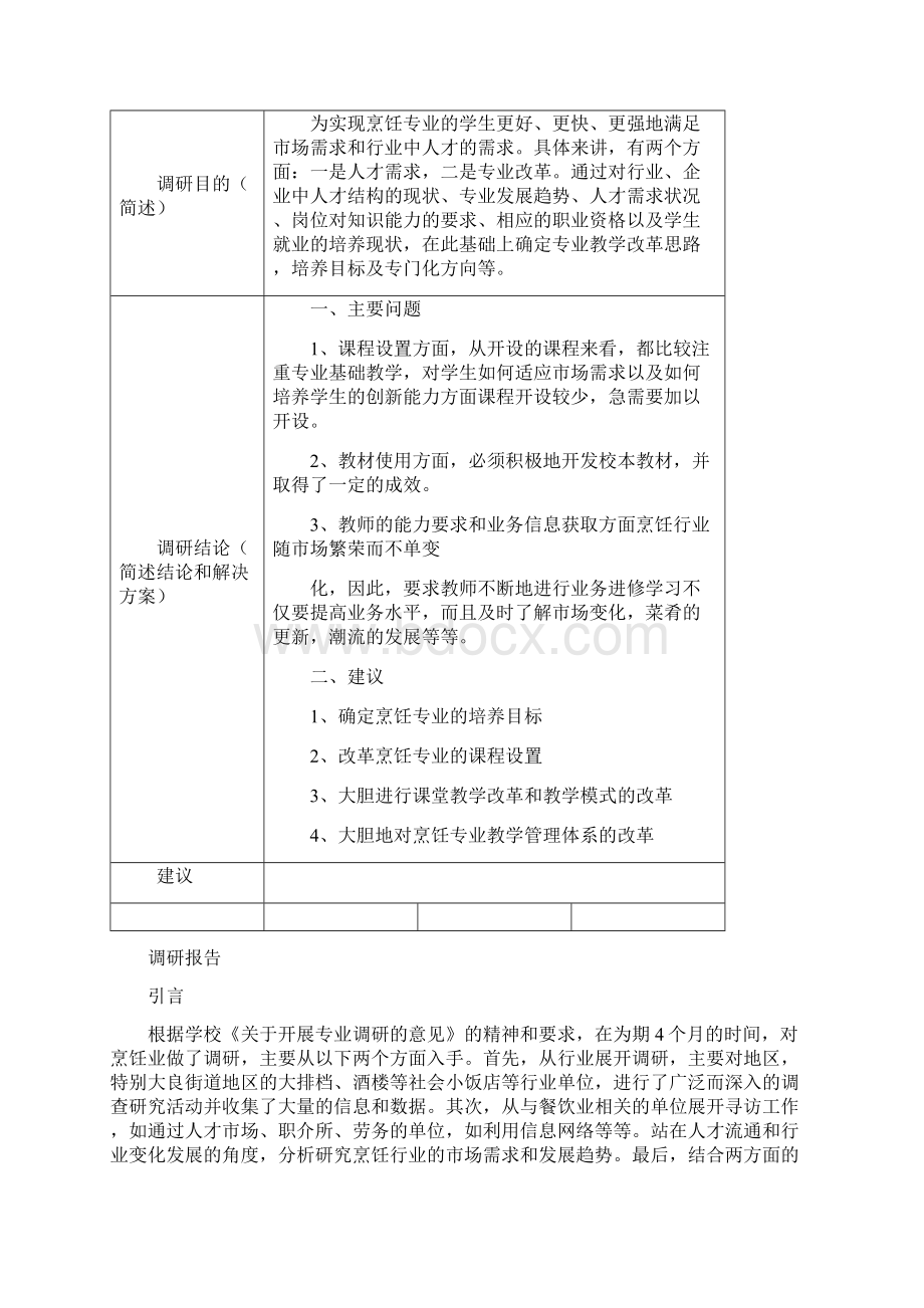 烹饪与营养膳食专业调研报告书Word文档下载推荐.docx_第2页