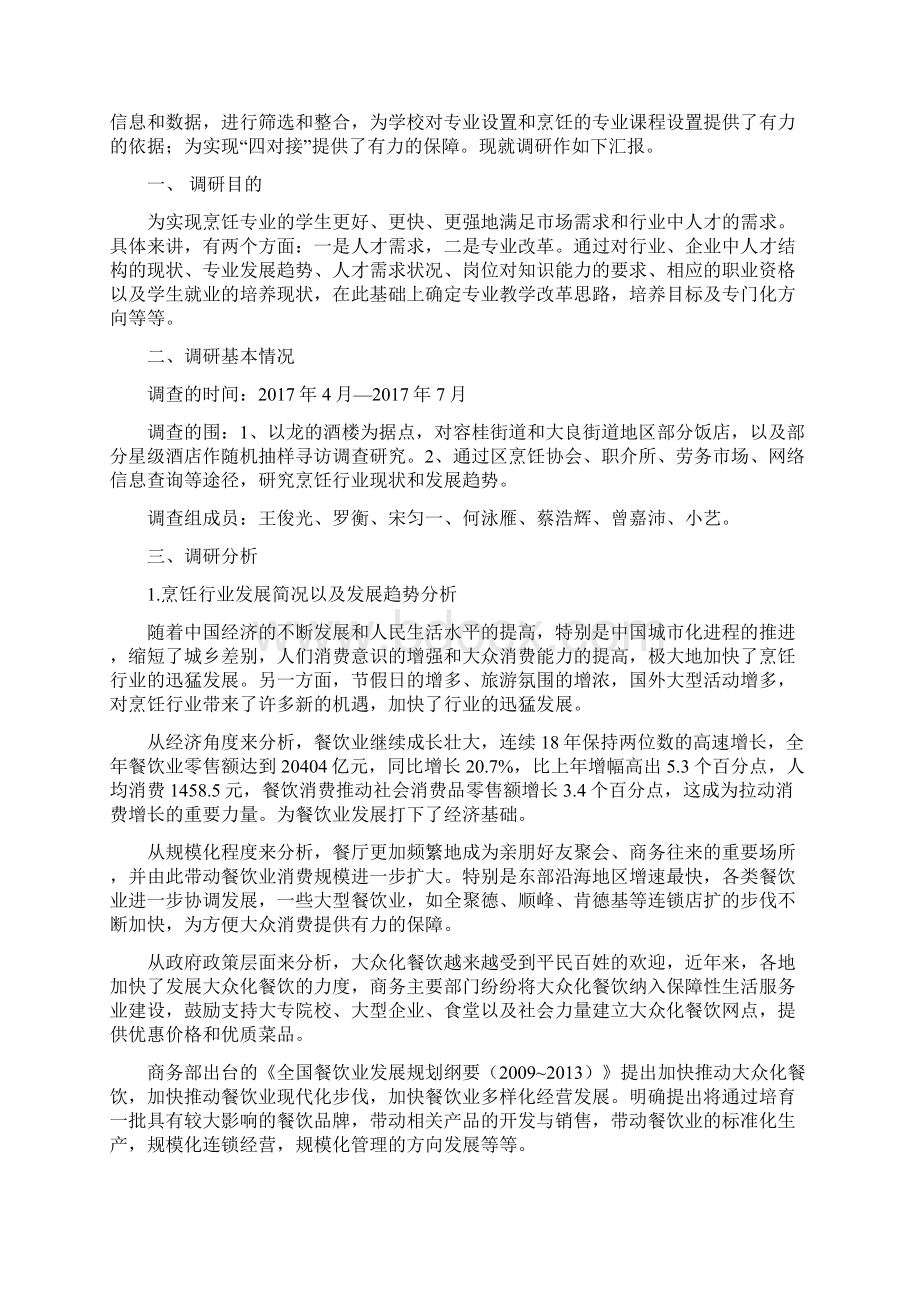 烹饪与营养膳食专业调研报告书Word文档下载推荐.docx_第3页