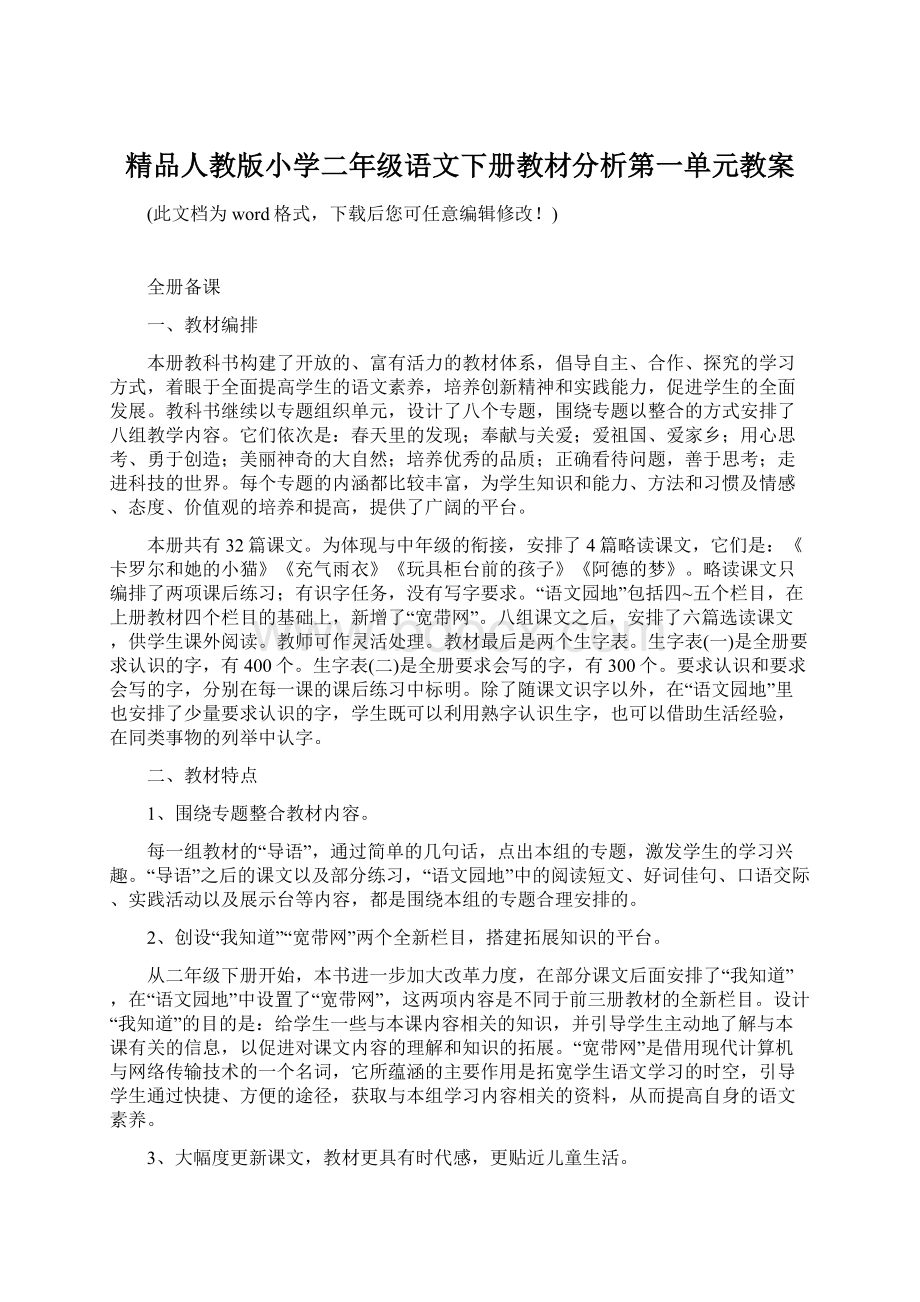 精品人教版小学二年级语文下册教材分析第一单元教案Word文档格式.docx_第1页