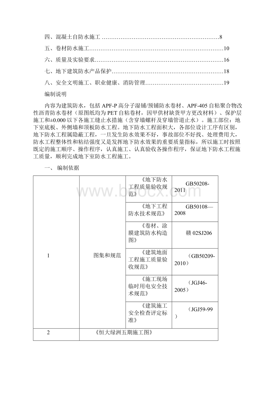 地下室防水施工方案21P.docx_第2页