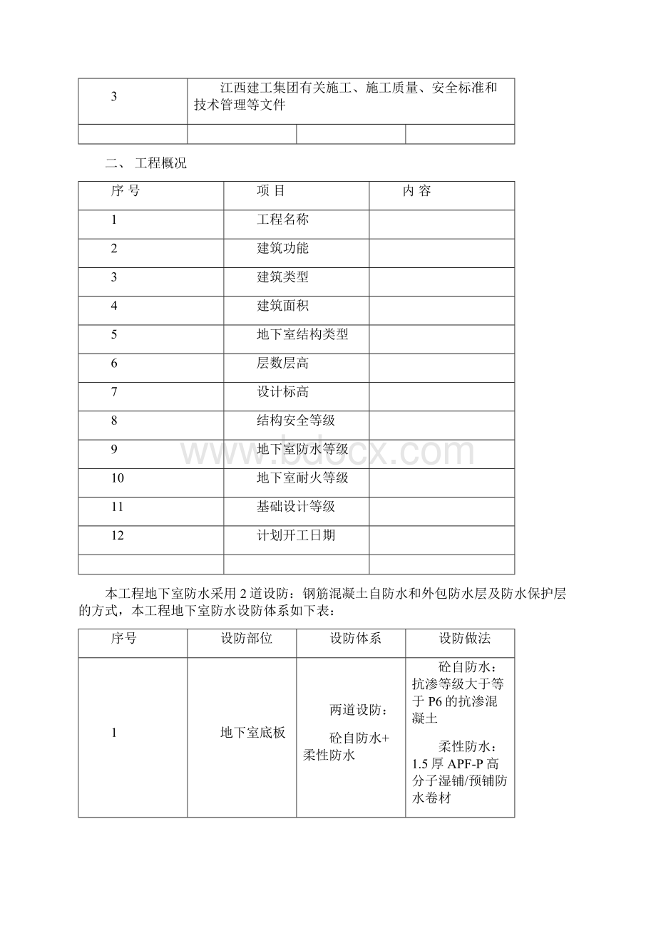 地下室防水施工方案21P.docx_第3页